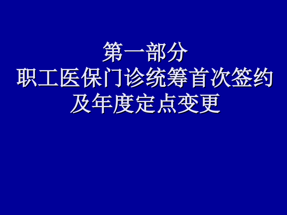 职工医保门诊统筹签约教程.ppt_第1页