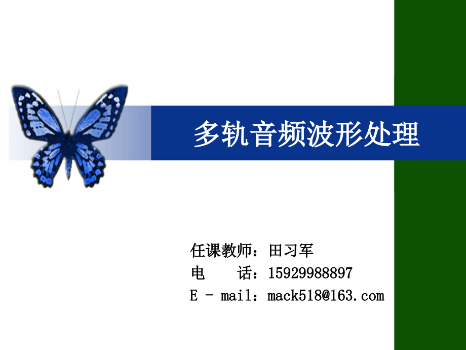 多轨音频波形处理.ppt_第1页