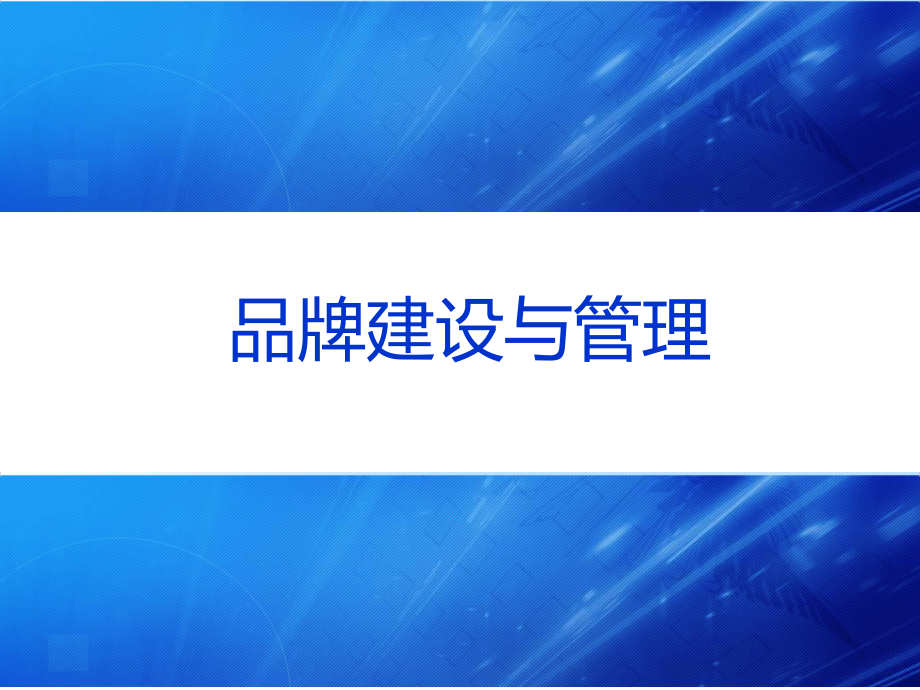 品牌建设与管理.ppt_第1页