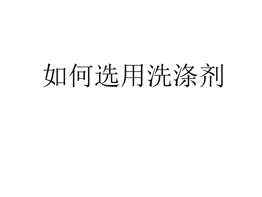 如何选择洗涤剂.ppt_第1页