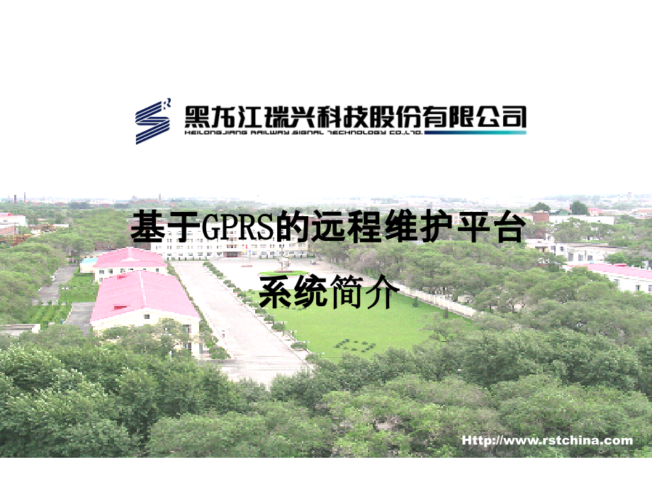 基于GPRS的远程维护平台系统简介.ppt_第1页