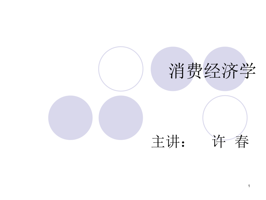 消费经济学第3讲-消费者储蓄决策.ppt_第1页