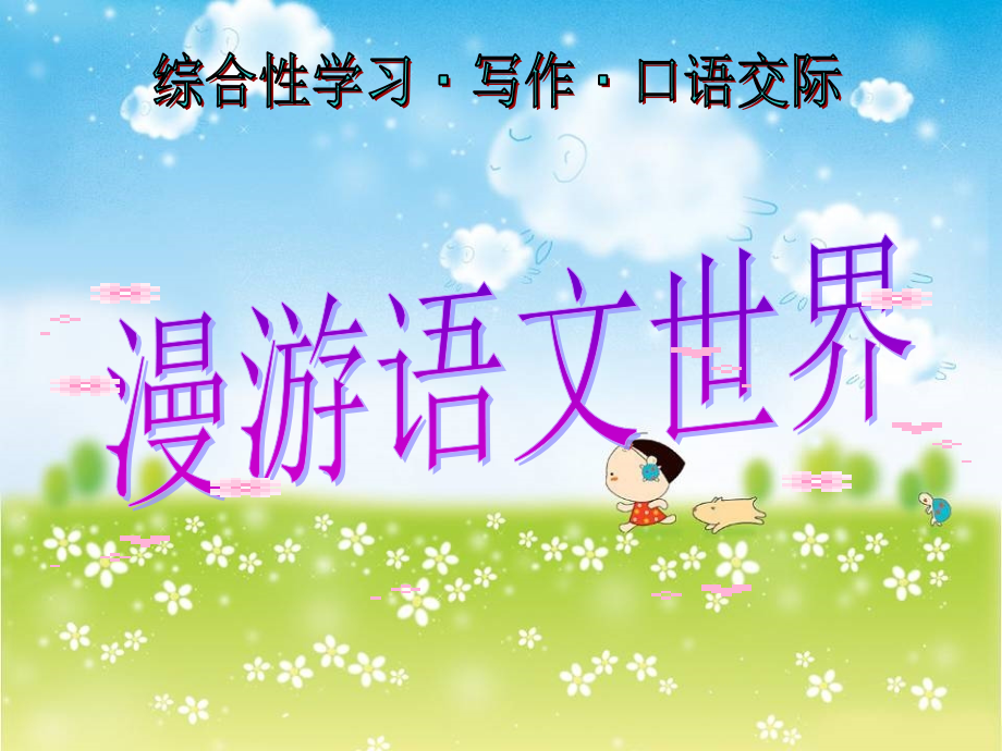 七年级语文上册_第二单元综合性学习《漫游语文世界》课件_人教新课标版.ppt_第1页