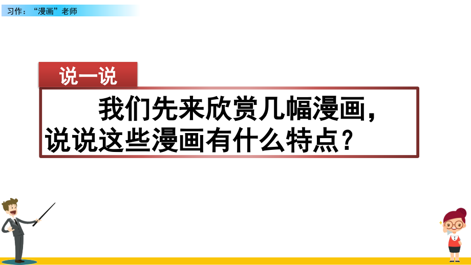 部编版五年级语文上册《习作：“漫画”老师》完整课件.ppt_第1页