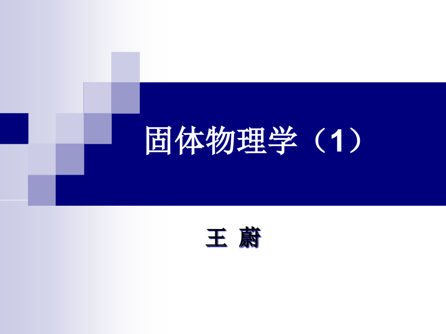 固体物理学(1).ppt_第1页