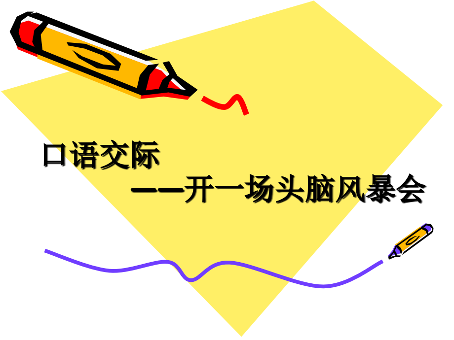 开一场头脑风暴会.ppt_第1页