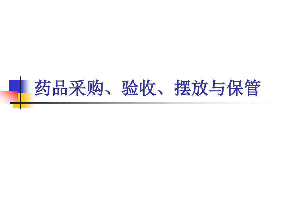 药品采购、验收、摆放与保管-.ppt_第1页