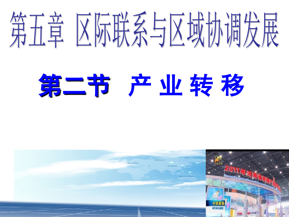 产业转移(优质课比赛)71043.ppt_第1页