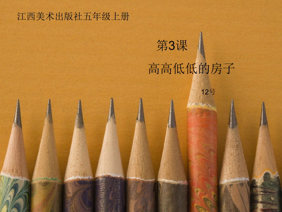 第3课高高低低的房子.pptx_第1页