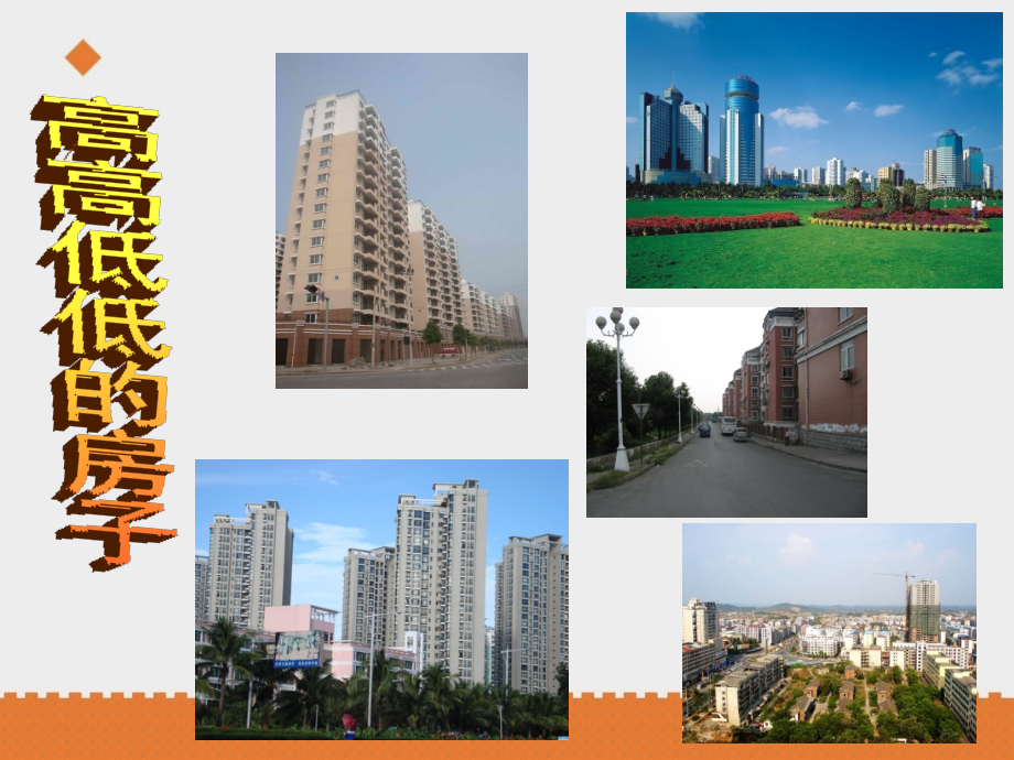 第3课高高低低的房子.pptx_第2页