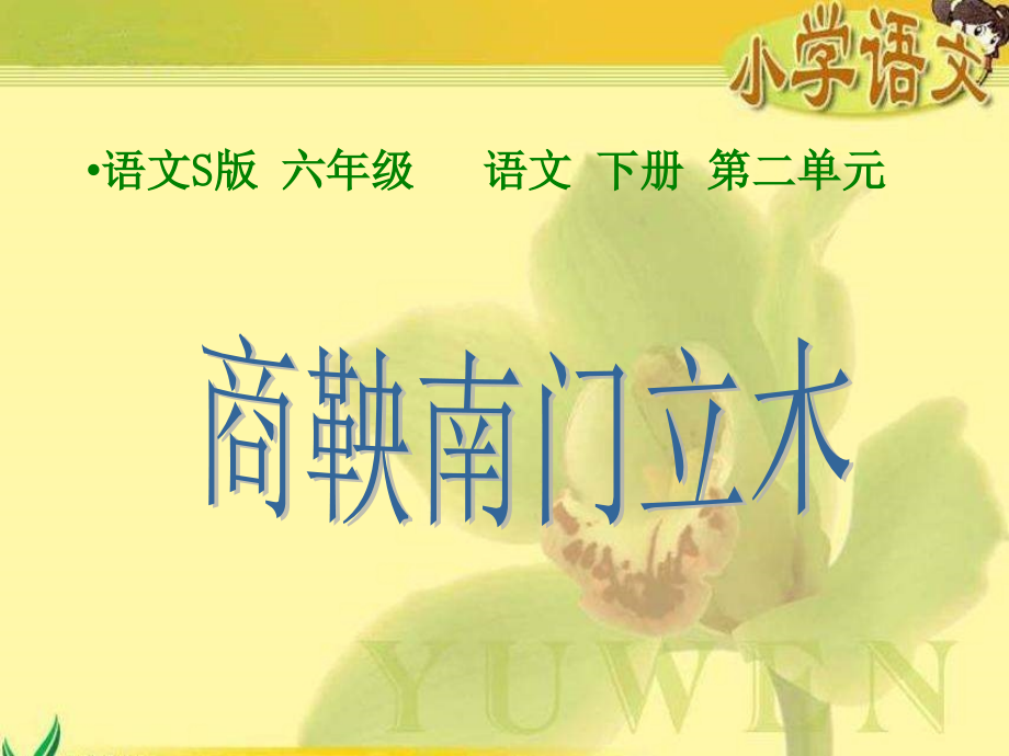 《商鞅南门立木》课件.ppt_第1页
