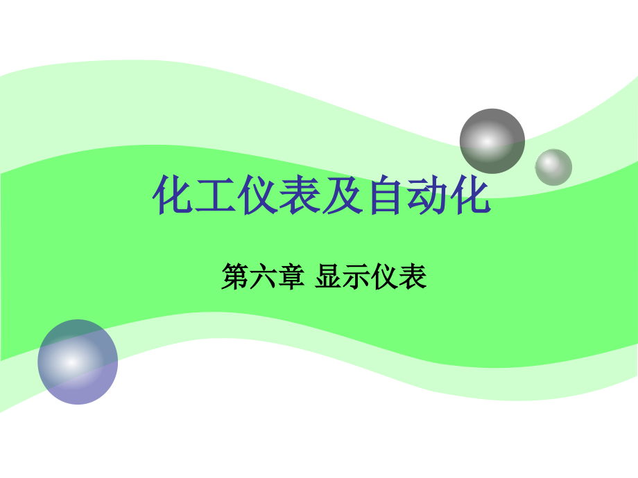 化工仪表及自动化(厉玉鸣)(第三版)第6章.ppt_第1页