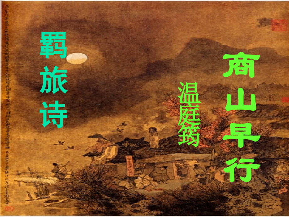 《商山早行》ppt课件[原创].ppt_第1页