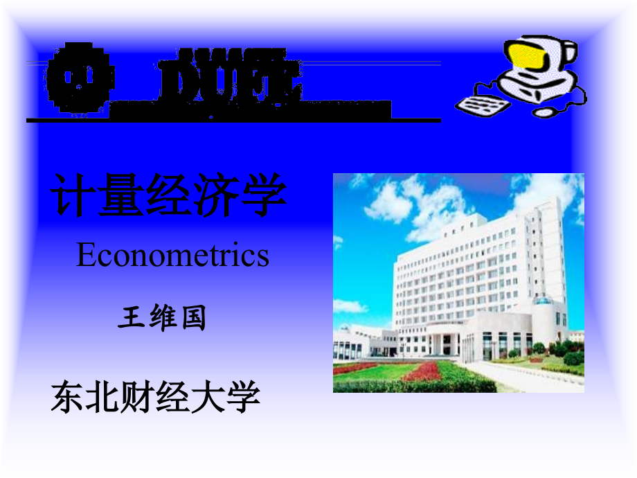 经济计量学第十讲 联立方程模型.ppt_第1页