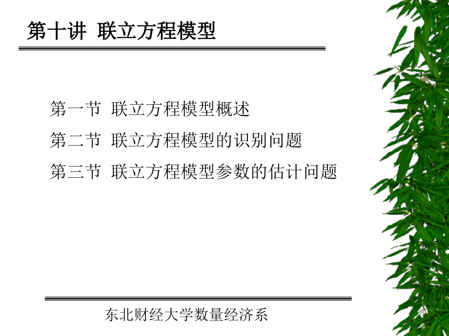 经济计量学第十讲 联立方程模型.ppt_第2页