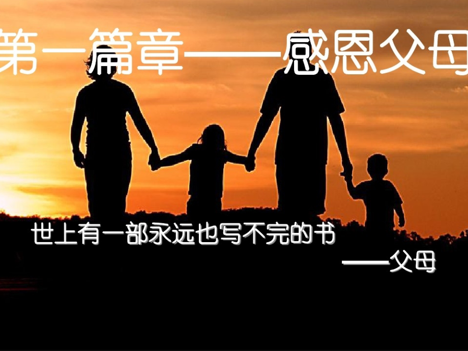 六一班感恩教育PPT.ppt_第2页