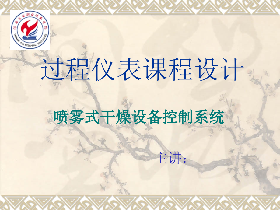 喷雾式干燥设备控制系统.ppt_第1页