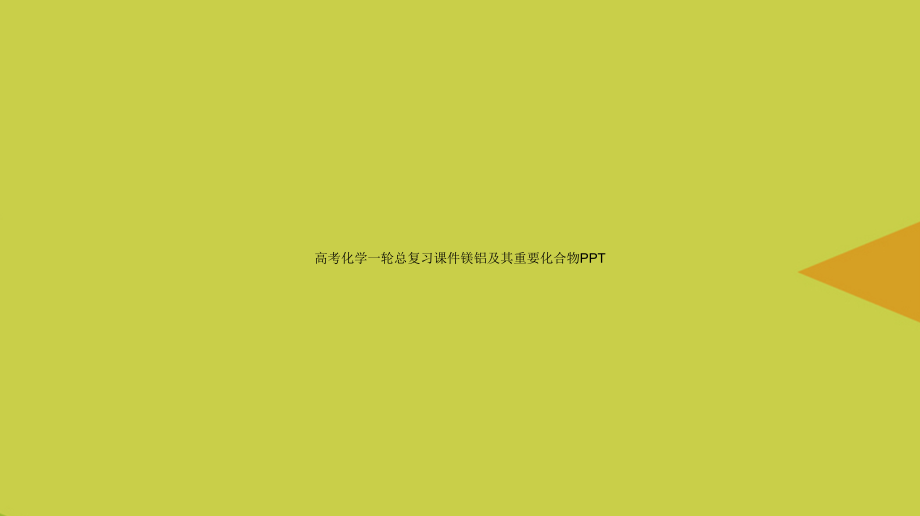 高考化学一轮总复习镁铝及其重要化合物.ppt_第1页