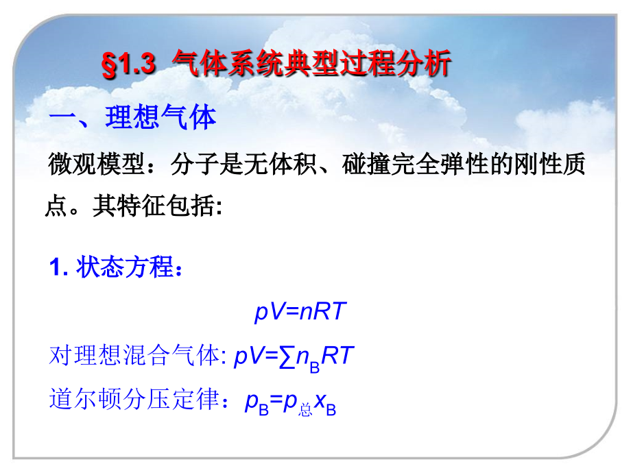 第01章-热力学基本定律(2).ppt_第1页