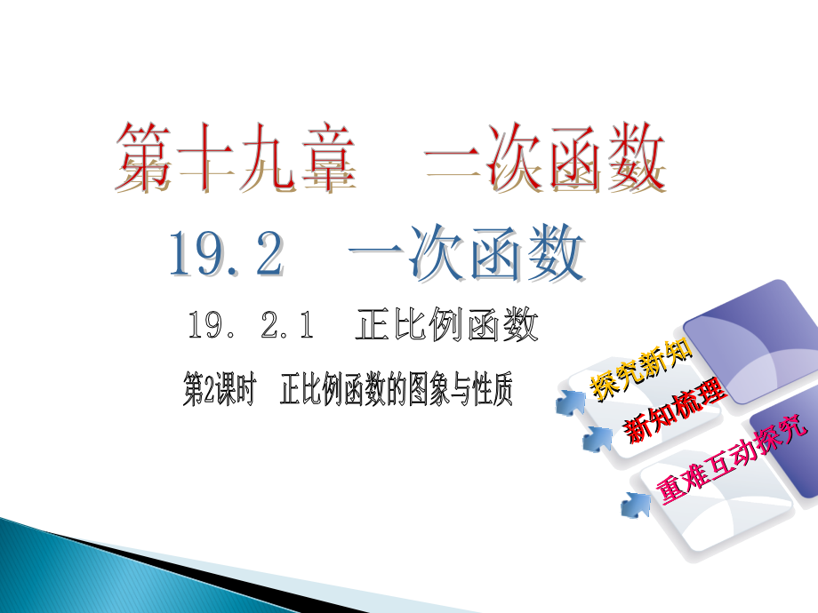 正比例函数的图象及性质-(2).ppt_第1页