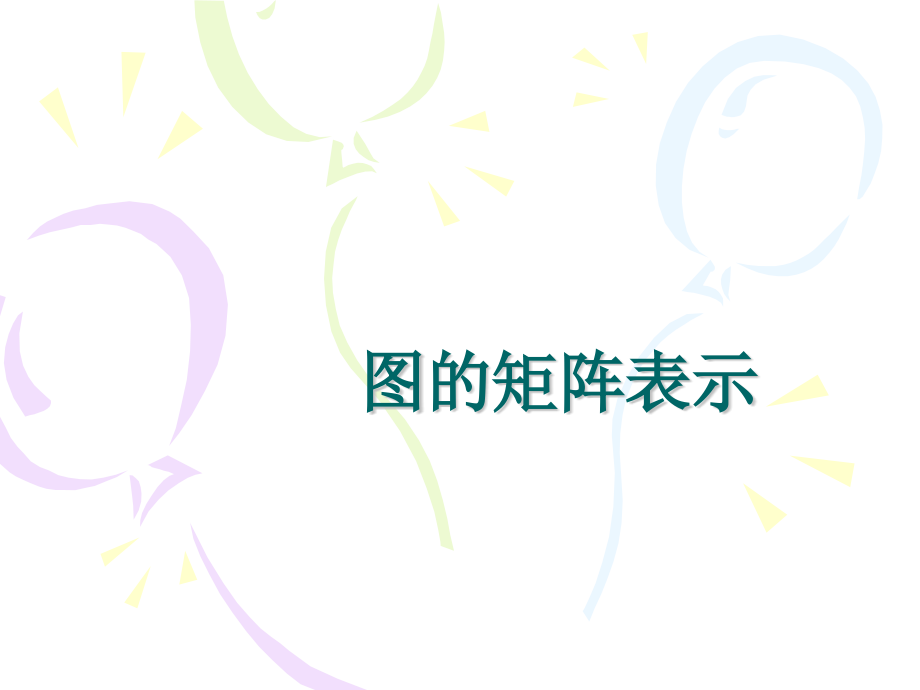 离散数学 图论-矩阵表示.pptx_第1页