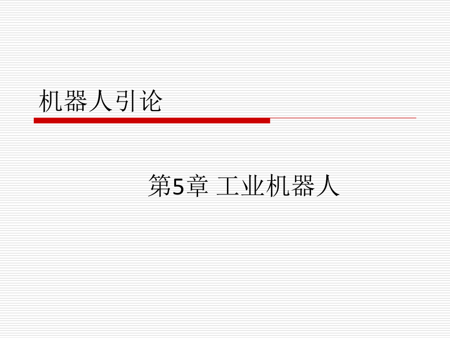 工业机器人课件.ppt_第1页