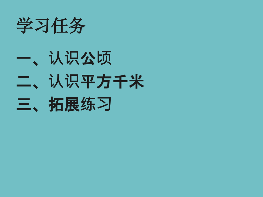 公顷和平方千米ppt.ppt_第2页