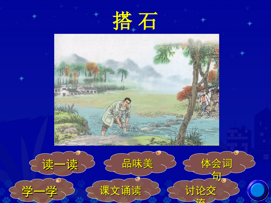 《搭石》教学演示课件.ppt_第2页