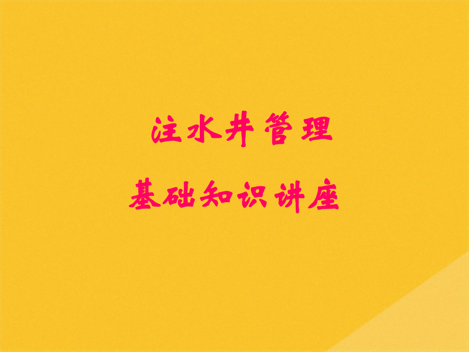 2022年注水井管理基础知识专题讲座.pptx_第1页