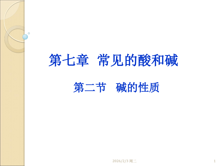 第七单元第二节碱及其性质.ppt_第1页