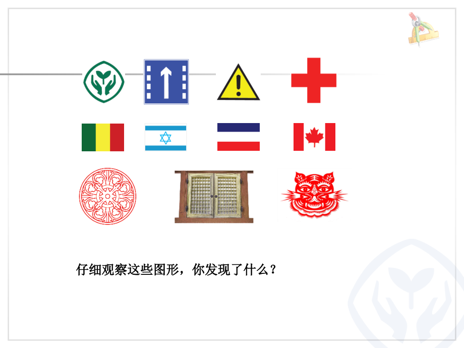 小学数学本小学四年级轴对称.-轴对称(例).ppt_第1页