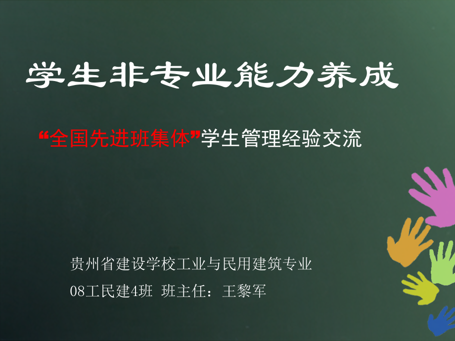 学生非专业能力养成-全国优秀班集体经验交流.ppt_第1页