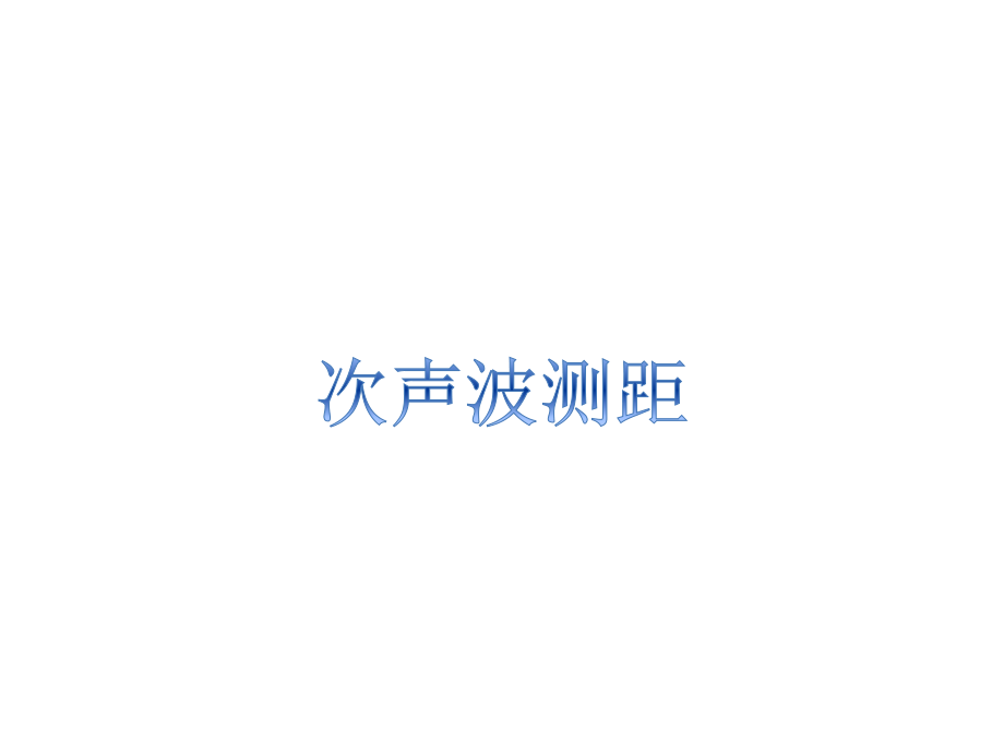 次声波动液面测量调研材料.pptx_第1页