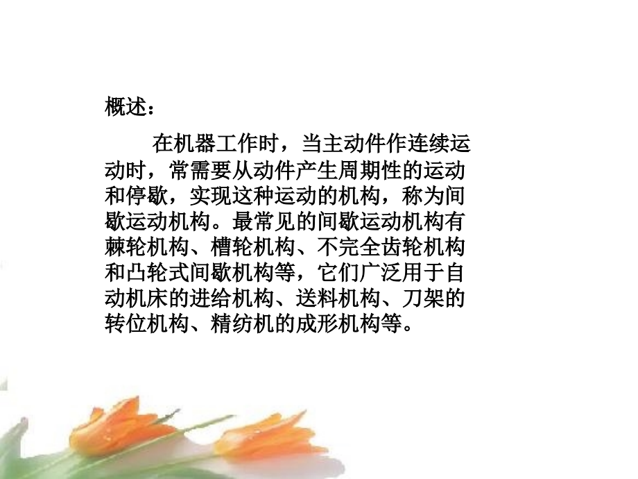 间歇运动机构(棘轮结构).ppt_第2页