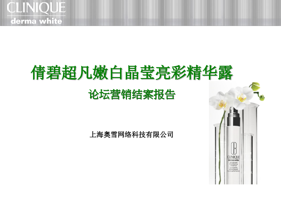 倩碧超凡嫩白晶莹亮彩精华露论坛营销结案报告.ppt_第1页