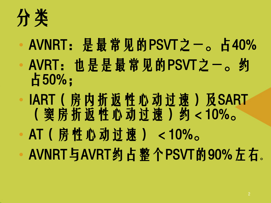 阵发性室性心动过速.ppt_第2页