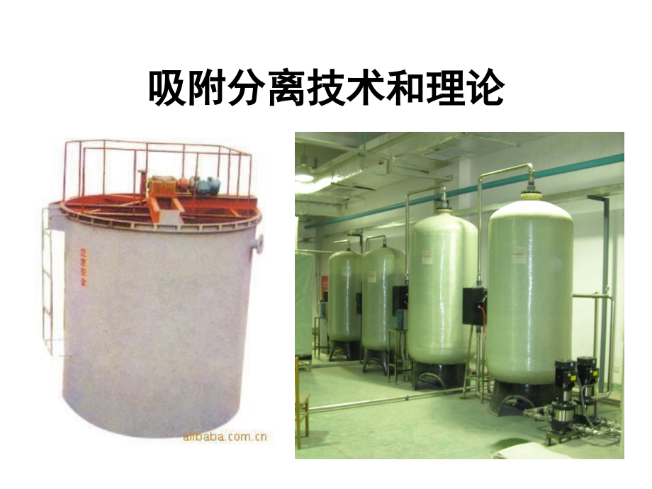 树脂吸附分离技术.ppt_第1页