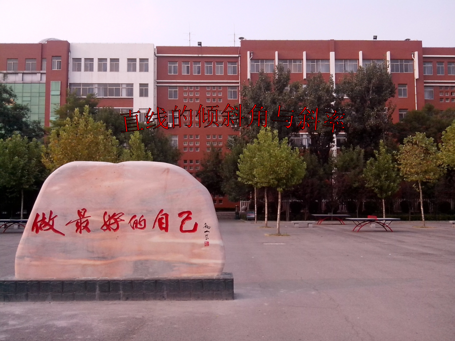 直线的倾斜角与斜率说课课件.ppt_第1页