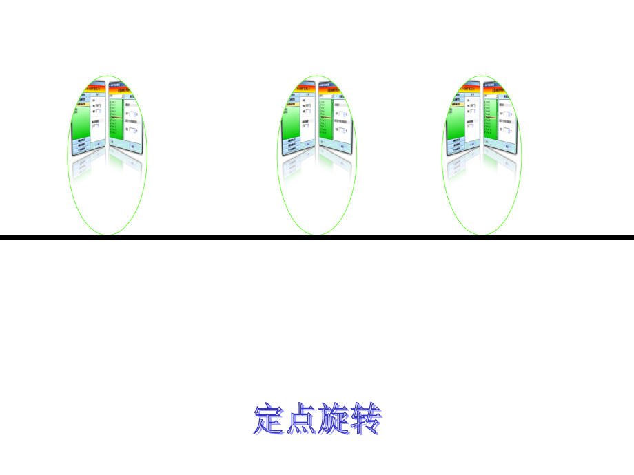 定点旋转动态PPT模板.ppt_第1页