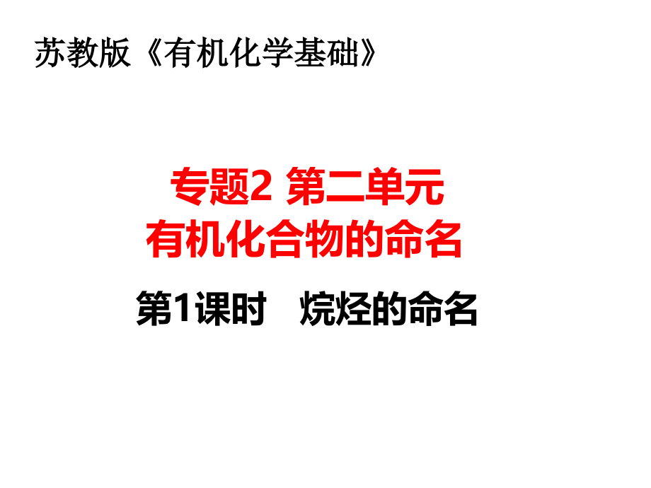 第二单元有机化合物的分类和命名-(3).ppt_第1页