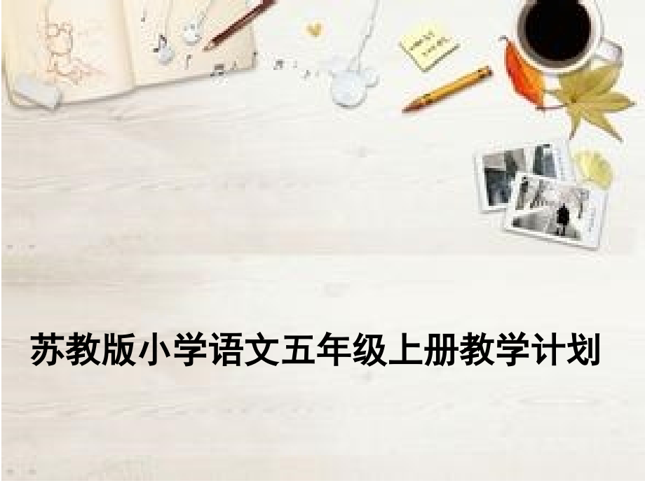 五年级上册语文教学计划.ppt_第1页