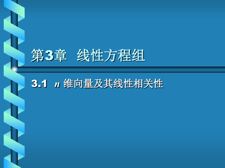 线性代数居余马第3章 线性方程组.ppt_第1页