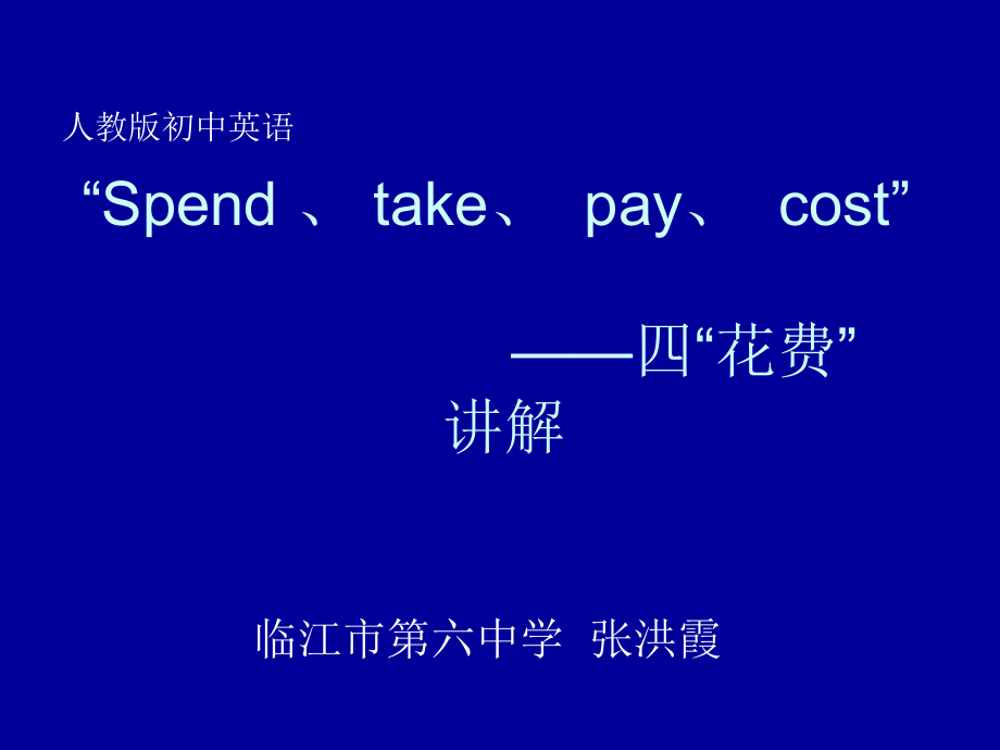 初中二年级英语上册课件花费.ppt_第1页