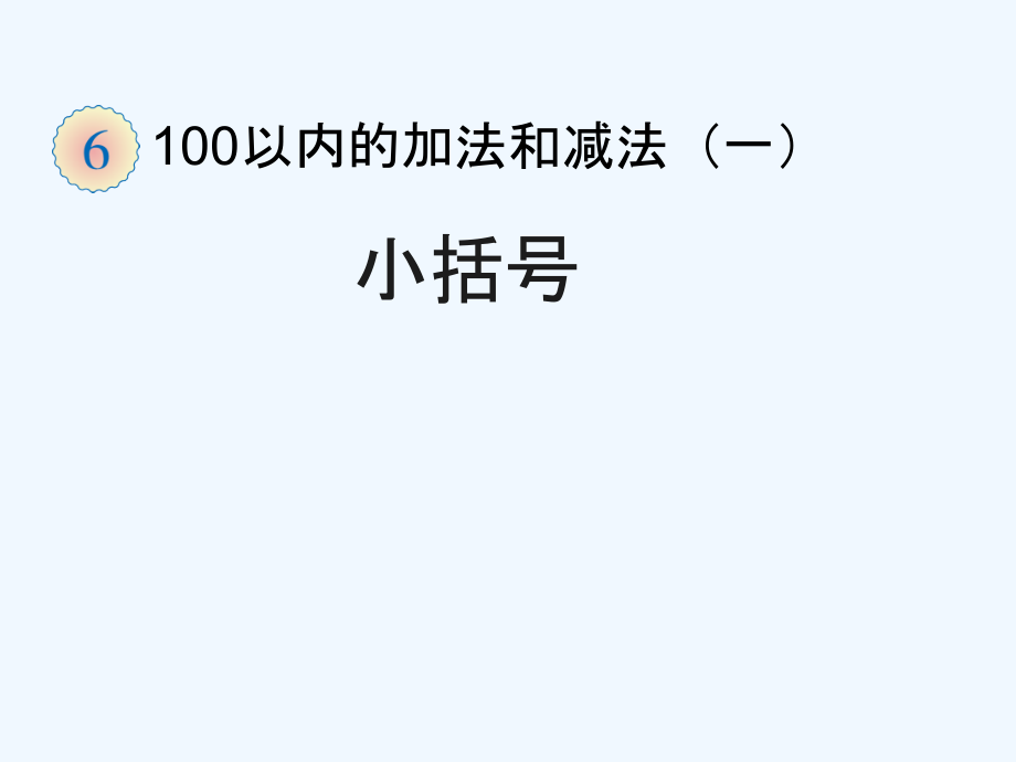 小学数学人教一年级6----小括号.ppt_第1页