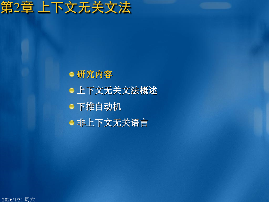 第二章上下文无关文法.ppt_第1页