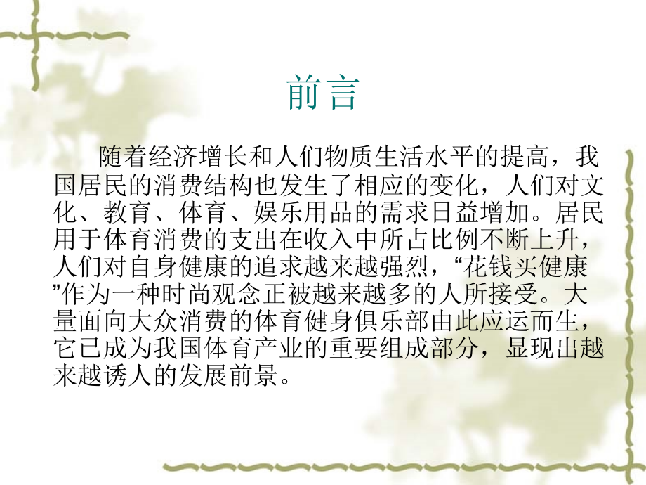 健身俱乐部营销案.ppt_第1页