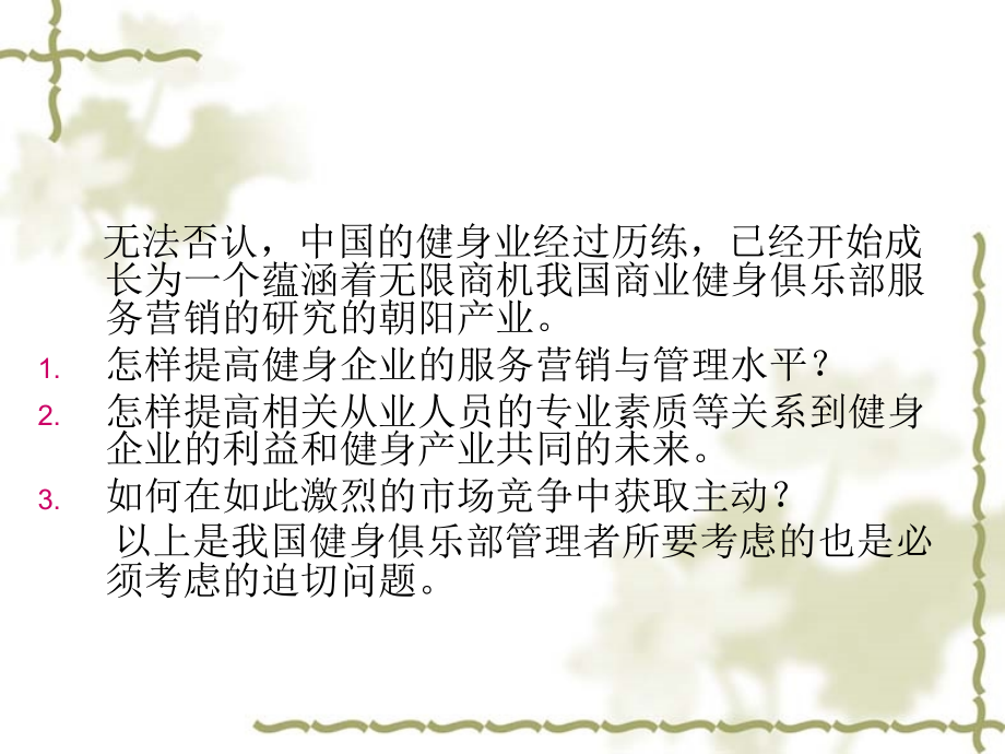 健身俱乐部营销案.ppt_第2页