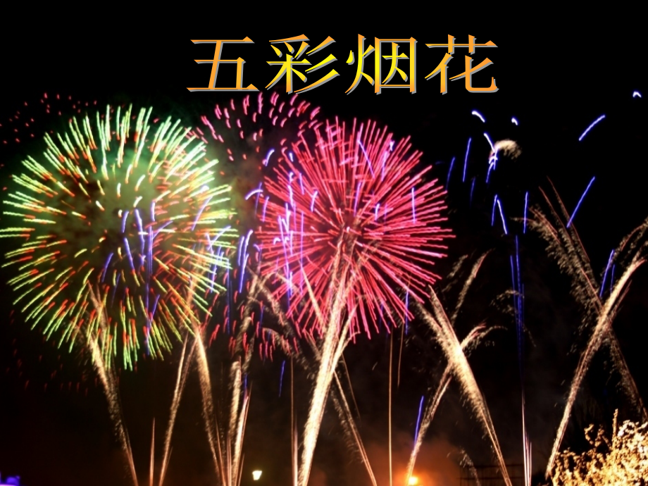 小学美术课件《五彩烟花》课件.ppt_第1页