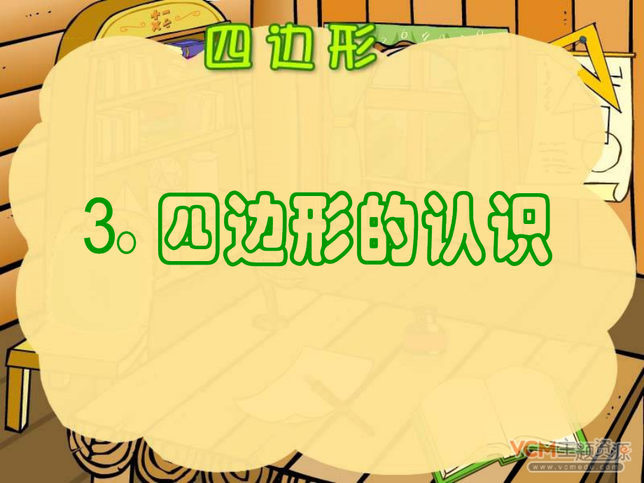 四边形的认识(人教版)课件.ppt_第1页