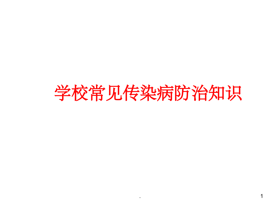 学校常见传染病防治知识ppt课件.ppt_第1页